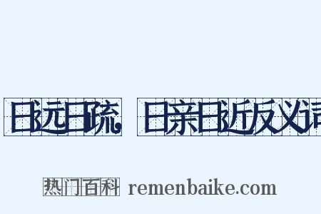 日远日疏，日亲日近反义词是什么意思的图片